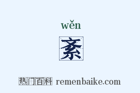 紊是什么意思的图片